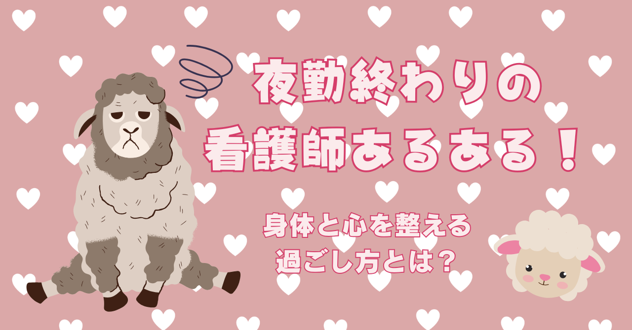 夜勤終わりの看護師あるある！身体と心を整える過ごし方とは？